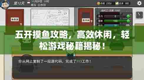 五开摸鱼攻略，高效休闲，轻松游戏秘籍揭秘！