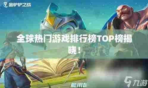 全球热门游戏排行榜TOP榜揭晓!