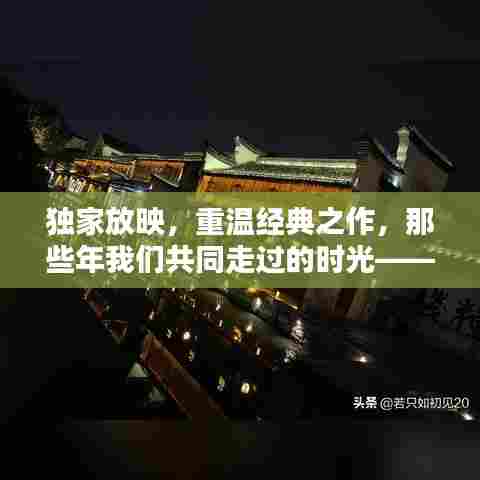 独家放映，重温经典之作，那些年我们共同走过的时光——独家放映84回顾