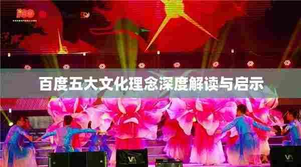 百度五大文化理念深度解读与启示