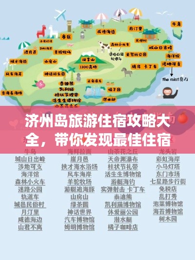 济州岛旅游住宿攻略大全，带你发现最佳住宿地点！