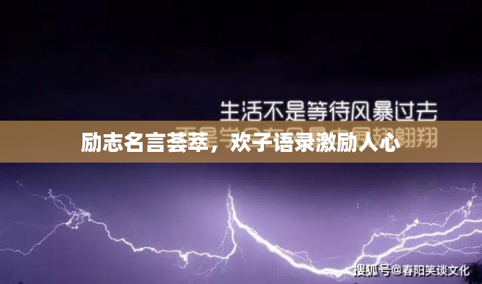 励志名言荟萃，欢子语录激励人心