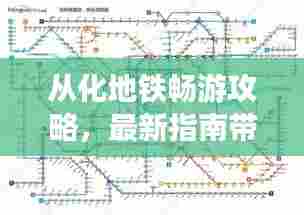 从化地铁畅游攻略，最新指南带你体验无忧出行