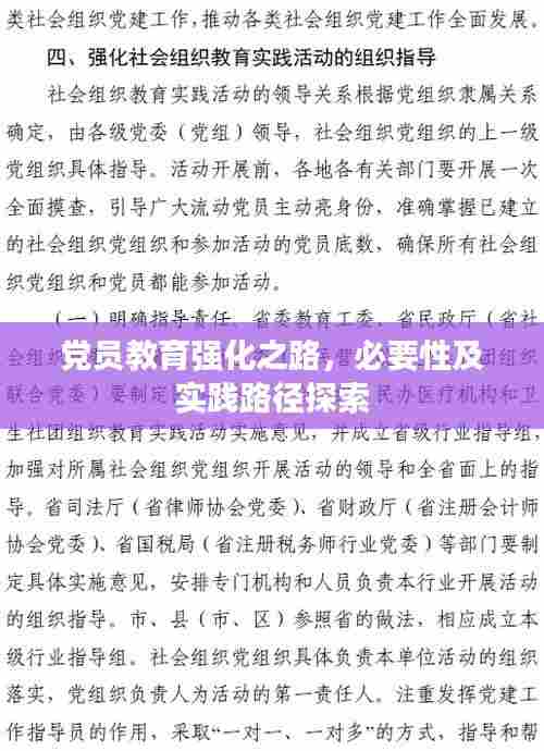 党员教育强化之路，必要性及实践路径探索