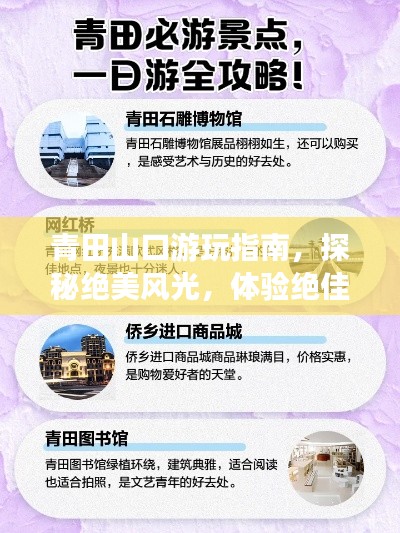 青田山口游玩指南，探秘绝美风光，体验绝佳旅行！