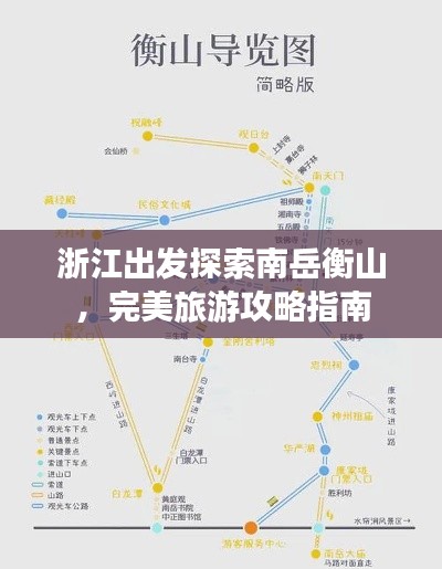 浙江出发探索南岳衡山，完美旅游攻略指南