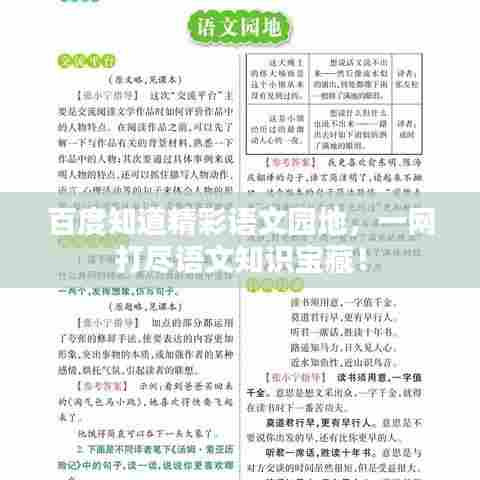 百度知道精彩语文园地，一网打尽语文知识宝藏！