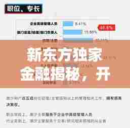 新东方独家金融揭秘，开启金融领域新纪元之门
