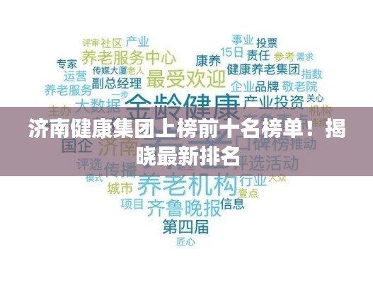 济南健康集团上榜前十名榜单!揭晓最新排名