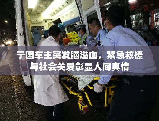 宁国车主突发脑溢血，紧急救援与社会关爱彰显人间真情