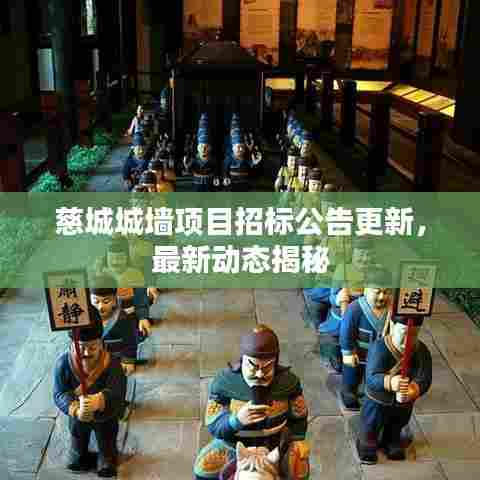 慈城城墙项目招标公告更新，最新动态揭秘