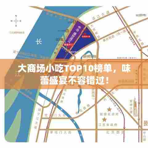 大商场小吃TOP10榜单，味蕾盛宴不容错过！