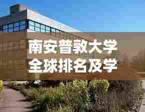 南安普敦大学全球排名及学术影响力解析