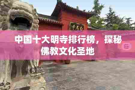 中国十大明寺排行榜，探秘佛教文化圣地