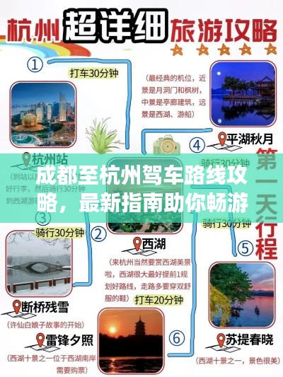 成都至杭州驾车路线攻略，最新指南助你畅游两地