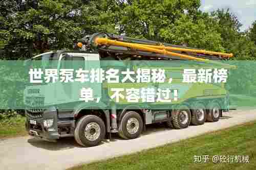世界泵车排名大揭秘，最新榜单，不容错过！