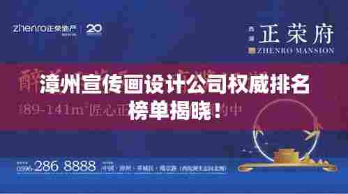 漳州宣传画设计公司权威排名榜单揭晓！