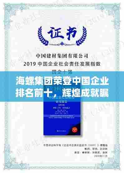 海螺集团荣登中国企业排名前十，辉煌成就瞩目