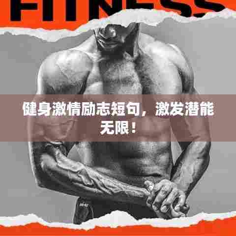 健身激情励志短句，激发潜能无限！