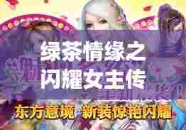 绿茶情缘之闪耀女主传奇
