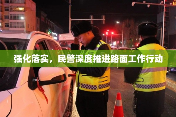 强化落实，民警深度推进路面工作行动