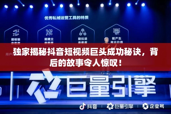 独家揭秘抖音短视频巨头成功秘诀，背后的故事令人惊叹！