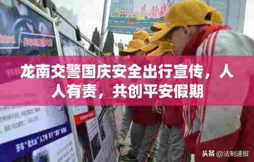 龙南交警国庆安全出行宣传，人人有责，共创平安假期
