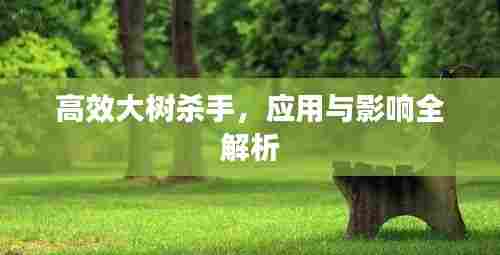高效大树杀手,应用与影响全解析