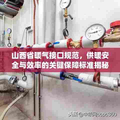 山西省暖气接口规范，供暖安全与效率的关键保障标准揭秘！