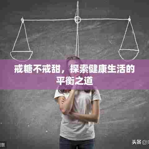 戒糖不戒甜，探索健康生活的平衡之道