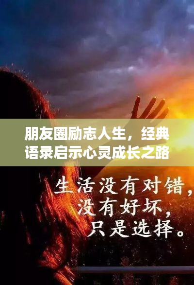 朋友圈励志人生，经典语录启示心灵成长之路