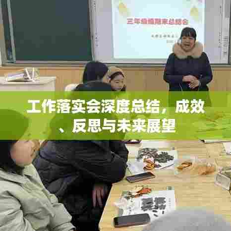 工作落实会深度总结，成效、反思与未来展望