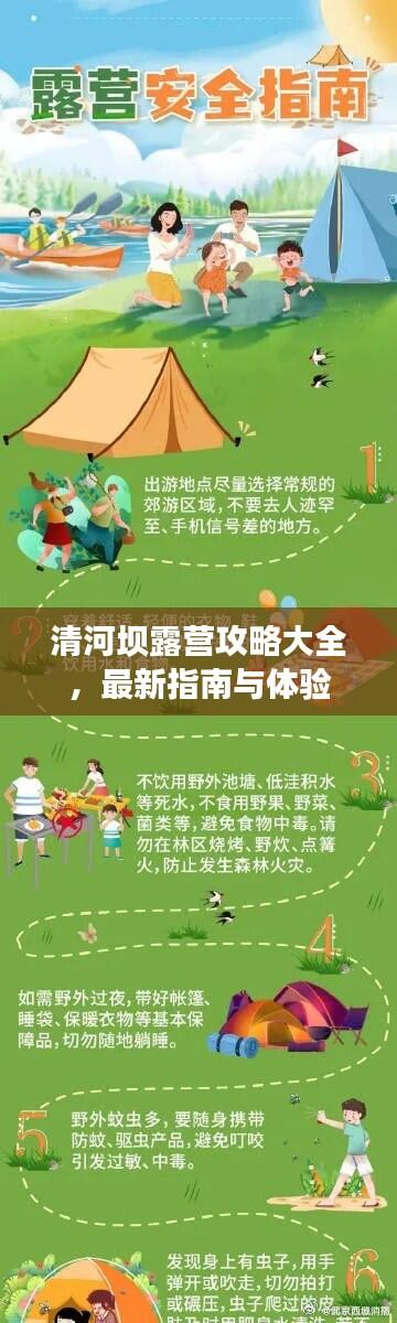 清河坝露营攻略大全,最新指南与体验