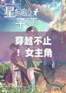 穿越不止!女主角时空之旅开启!