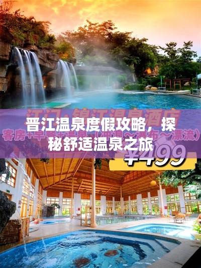 晋江温泉度假攻略，探秘舒适温泉之旅