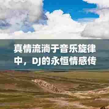 真情流淌于音乐旋律中，DJ的永恒情感传递