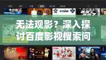 无法观影？深入探讨百度影视搜索问题及解决方法