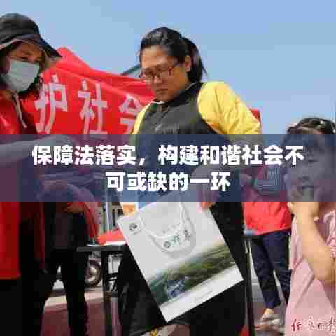 保障法落实，构建和谐社会不可或缺的一环