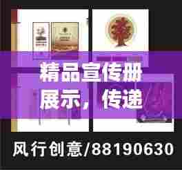精品宣传册展示，传递价值，吸引目光！