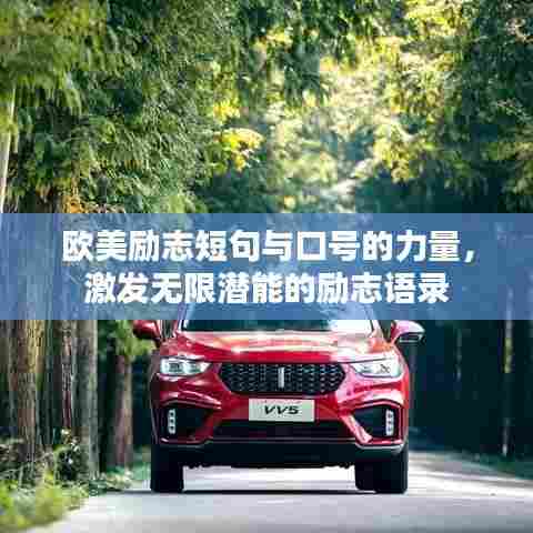 欧美励志短句与口号的力量，激发无限潜能的励志语录
