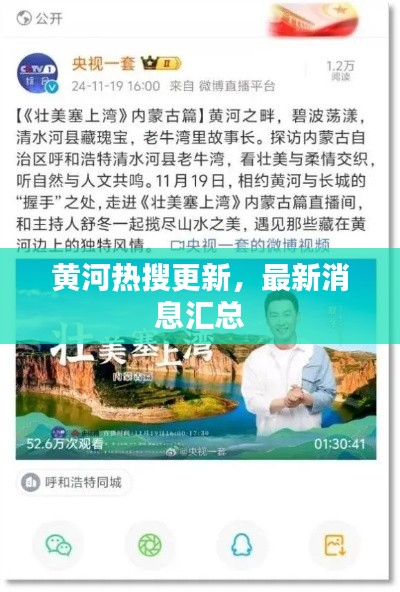 黄河热搜更新，最新消息汇总
