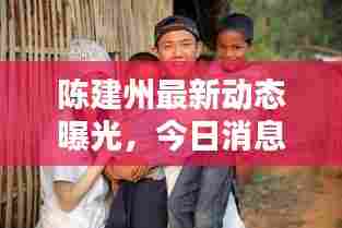 陈建州最新动态曝光，今日消息一网打尽！