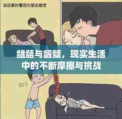 龃龉与龌龊，现实生活中的不断摩擦与挑战