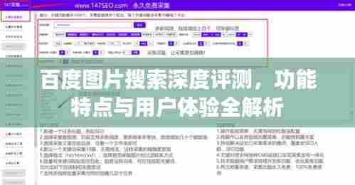 百度图片搜索深度评测，功能特点与用户体验全解析