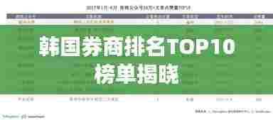 韩国券商排名TOP10榜单揭晓