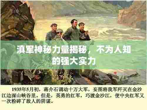 滇军神秘力量揭秘，不为人知的强大实力