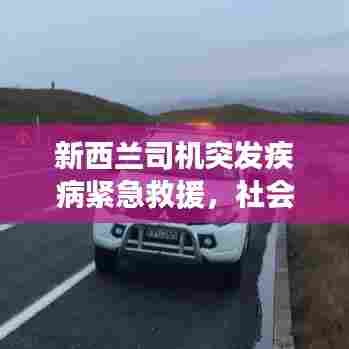 新西兰司机突发疾病紧急救援，社会温情展现