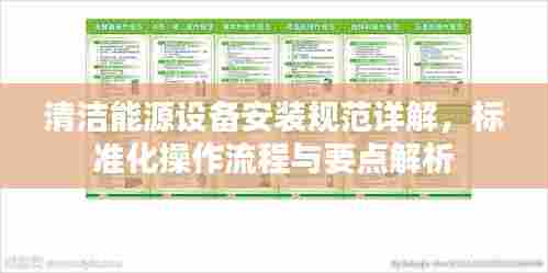 清洁能源设备安装规范详解，标准化操作流程与要点解析