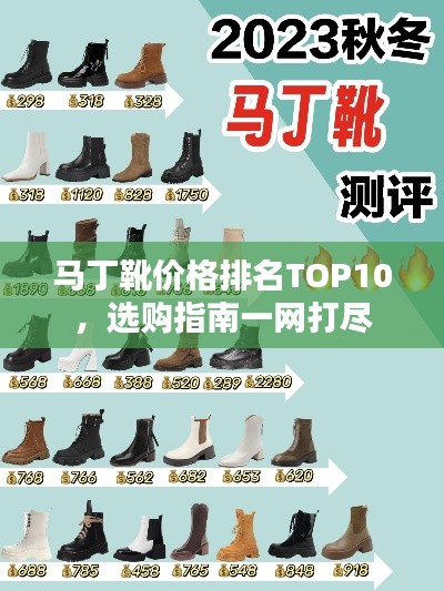 马丁靴价格排名TOP10，选购指南一网打尽