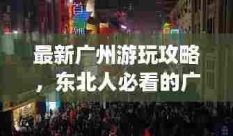 最新广州游玩攻略，东北人必看的广州之行指南